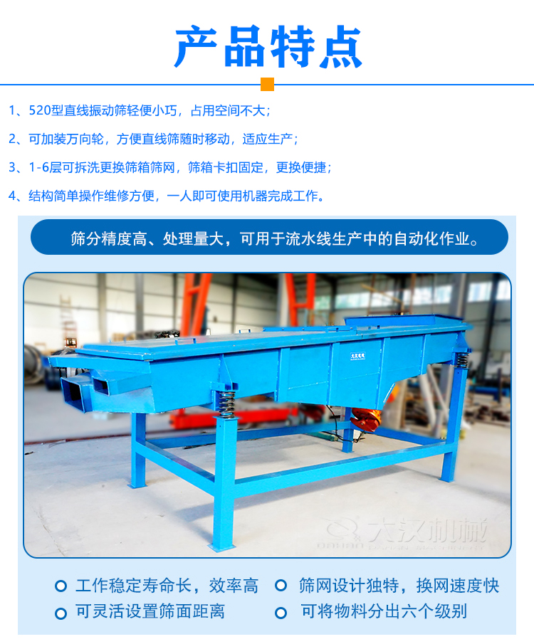 520型直線振動篩特點(diǎn)